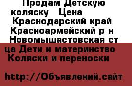 Продам Детскую коляску › Цена ­ 3 500 - Краснодарский край, Красноармейский р-н, Новомышастовская ст-ца Дети и материнство » Коляски и переноски   